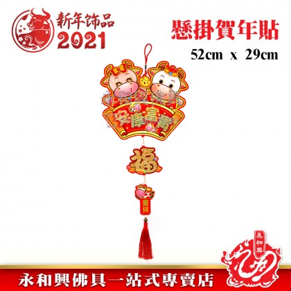 雙牛懸掛賀年貼-WING WOH HING